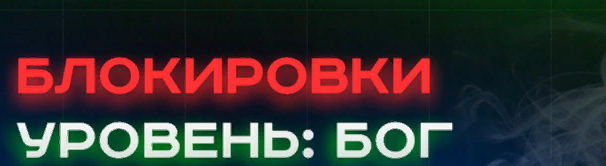 [Александр Соболев] Блокировки уровень_ БОГ (2022)_0.png